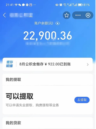 射阳住房公积金可以取出来吗（住房公积金能取钱吗）