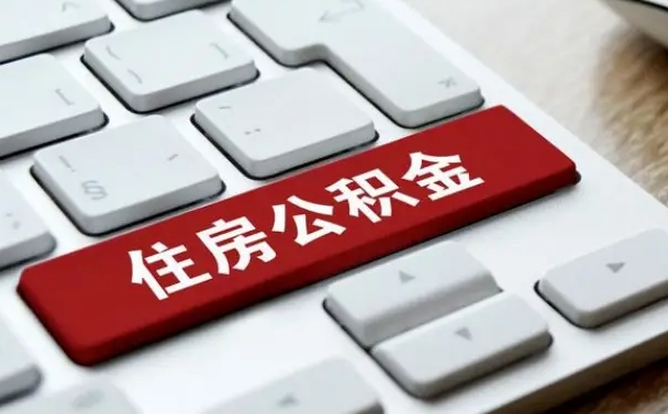 射阳吉安住房公积金怎么提取（2021年吉安公积金提取怎么提）